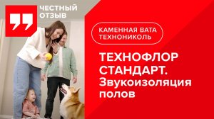 Отзыв о звукоизоляции полов ТЕХНОФЛОР СТАНДАРТ