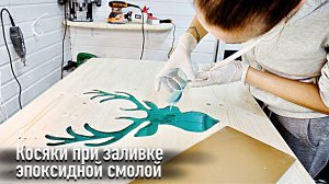 Заливка столешницы эпоксидной смолой. Мои косяки