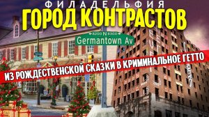 Из сказки в гетто: Филадельфия город контрастов