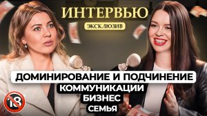 Доминирование и подчинение в коммуникациях, бизнесе и семейных отношениях. Как это работает?!