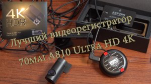 Видеорегистратор 70mai A810 Ultra HD 4K и Модуль 4G UP04. Распаковка и краткий обзор.