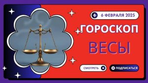 ♎ Весы – Гороскоп на сегодня 6 февраля 2025: гармония во всём