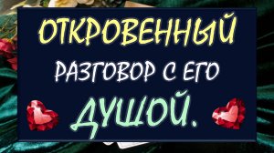 🎁 ЕГО ТАЙНЫ КАК НА ЛАДОНИ! 🙌 ОТКРОВЕННЫЙ РАЗГОВОР С ЕГО ДУШОЙ 🙏