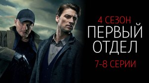 Первый Отдел 4 сезон 7-8 серия сериал Мелодрама Детектив НТВ 2024