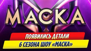 Новости Шоу-Бизнеса ★ Появились новые детали 6-го сезона шоу «Маска»