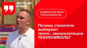 Отзыв о каменной вате ТЕХНОНИКОЛЬ при строительстве каркасных домов