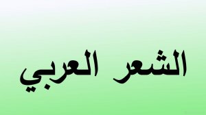 Арабская поэзия
