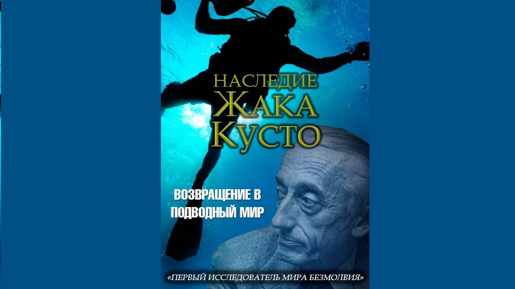 Наследие Жака Кусто