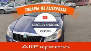 Товары для Skoda из КИТАЯ - лучшие и самые нужные автотовары для Шкода Октавия А5
