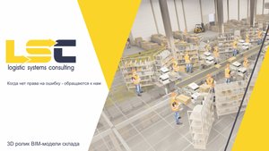 3D ролик BIM-модели склада. Технологическое проектирование склада с автоматизацией.