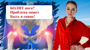 БОЛИТ нога? Проблема может Быть в спине!