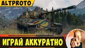 AltProto AMX 30 - играй аккуратно, иначе НЕ будешь фармить!