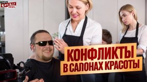 Треш в салонах красоты!  Пришла сделать укладку, ушла лысой! Скандалы и конфликты в парикмахерских.