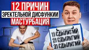 КАК МАСТУРБАЦИЯ ВЛИЯЕТ НА ЭРЕКЦИЮ? УРОЛОГ О 12 СКРЫТЫХ ПРИЧИНАХ ДИСФУНКЦИИ.