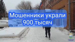 Жительница Ялуторовска лишилась более 900 тысяч рублей, поверив мошенникам