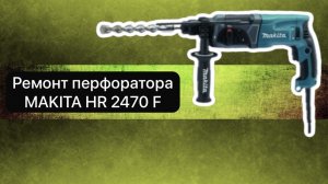 Ремонт перфоратора MAKITA HR 2470 F   5 февраля.