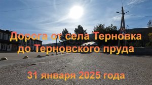 Дорога от села Терновка до Терновского пруда (Крым, село Терновка). 31 января 2025 г. TimeWarp видео