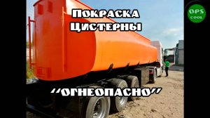 Чем лучше покрасить цистерну "ОГНЕОПАСНО" для нефтепродуктов?