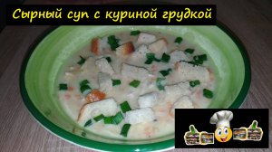 Сырный суп с куриной грудкой/Супы/Рецепт № 223