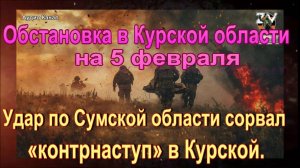 Собрали последние новости о ситуации и боях в Курской области на 5 февраля 2025 года