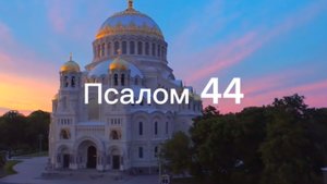 Псалом 44