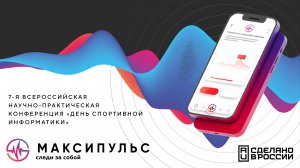 7-я всероссийская научно-практической конференция "День спортивной информатики"