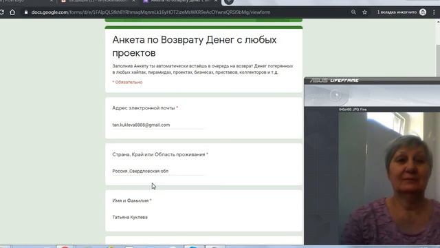 01.11.2019 Заполнила анкету Возвратсредств! Куклева Татьяна г.Нижний Тагил Свердловской обл