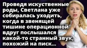 Светлана уже собиралась уходить, когда в звенящей тишине вдруг послышался писк...
