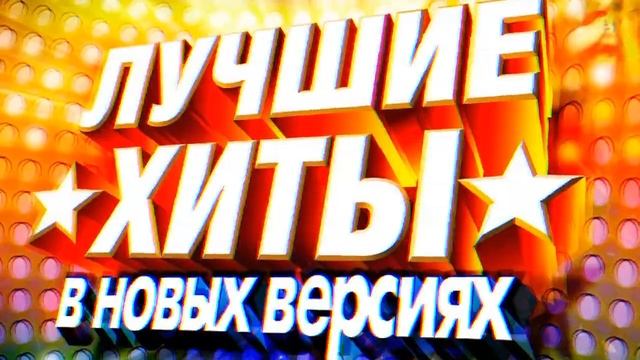 100 ПУДОВЫЙ ХИТ 90-Х  САМЫЕ ПОПУЛЯРНЫЕ И ЛЕГЕНДАРНЫЕ ПЕСНИ 90Х  САМЫЕ ЛЮБИМЫЕ ХИТЫ 