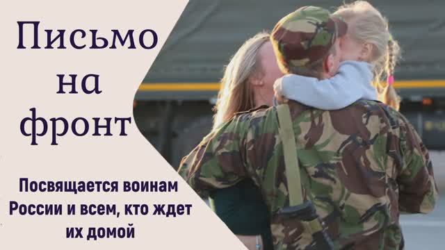 "Письмо на фронт" Песня Анны Широченко и Алины Сергейчук.