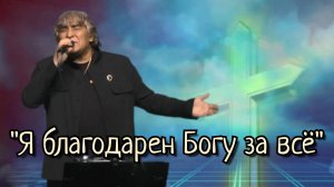 "Я благодарен Богу за всё" - Анатолий Вишняков