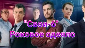 Свои-6 Роковое одеяло от 05.02.2025 , сериал детектив 2025 Пятый канал