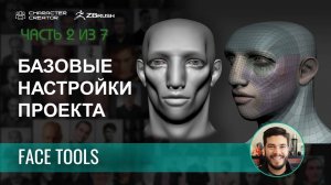 Простая настройка эмоций персонажа в ZBrush с Face Tools и Character Creator (часть 2 из 7)