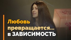 Любовь или зависимость — как понять, что у меня | Я и мой характер