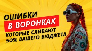 Ошибки в воронках в блоге, которые сливают 50 % бюджета