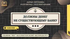 ЮРИДИЧЕСКИ ПОДКОВАНЫ ⦿ Разговоры с коллекторами / Как списать долги / Юрист / Помощь Должникам МФО