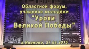 форум "Уроки Великой Победы" г.Иваново 2015г. Видеостудия "ЛИК"