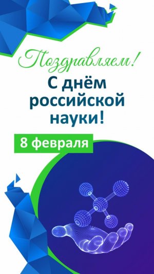 8 февраля - День российской науки