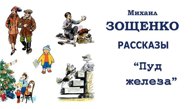 "Пуд железа" (автор М.Зощенко) - Слушать