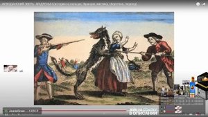 ПУГОД СМОТРИТ - ЖЕВОДАНСКИЙ ЗВЕРЬ - МУДРЕНЫЧ