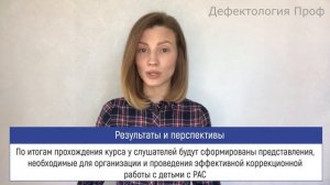 Особенности коррекционной работы с детьми с расстройством аутистического спектра РАС