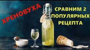 ХРЕНОВУХА | СРАВНИМ 2 ПОПУЛЯРНЫХ РЕЦЕПТА