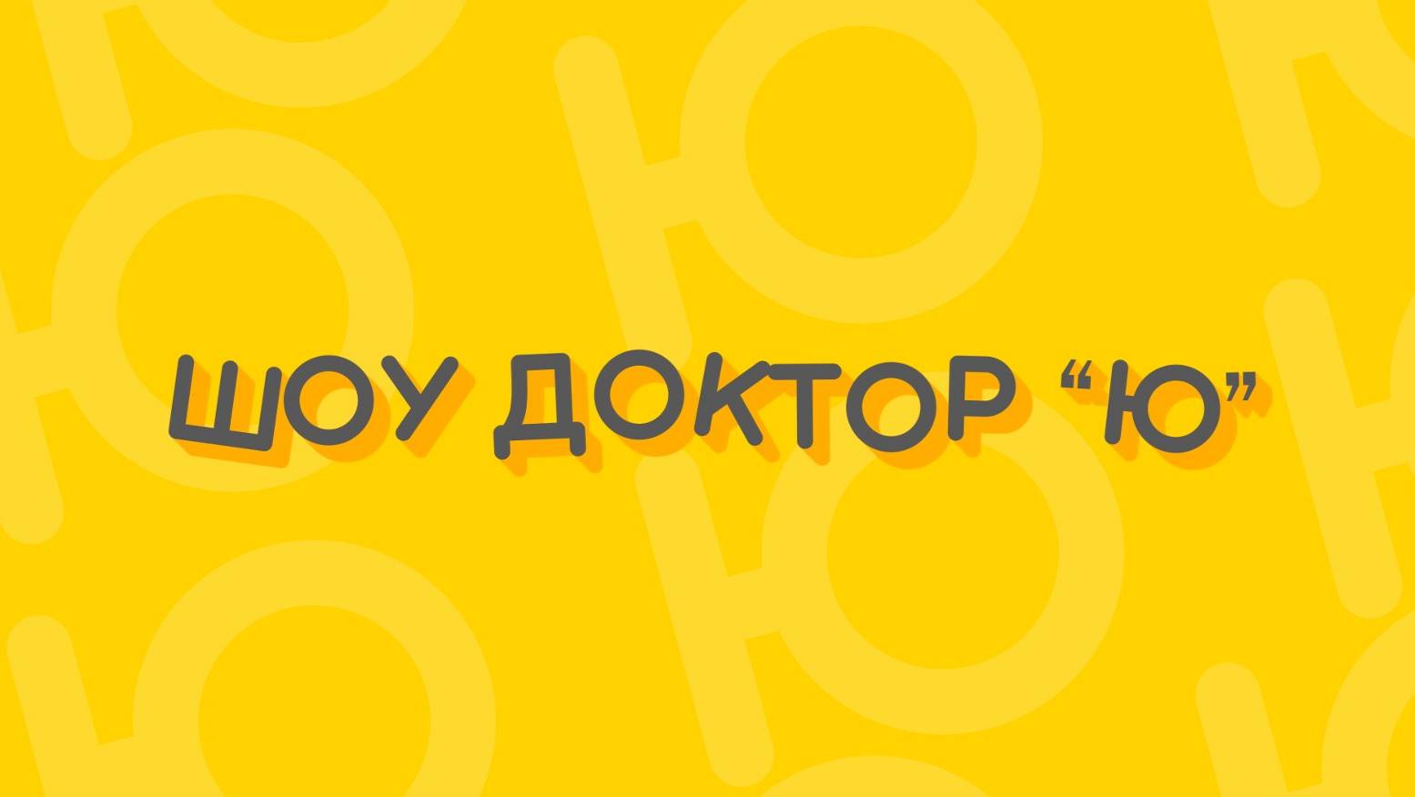 Шоу доктор Ю - Опыт с огнем 17