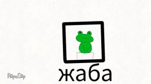 Я Жаба песня - Frog song, I am a Frog