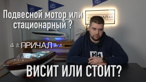 Подвесной мотор или стационарный? В чем разница и какой выбрать?