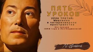 Невилл Годдард Урок 3: Мышление в четырехмерном пространстве.(по лекции 1948 "Пять уроков")