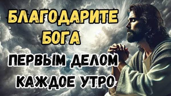 Благодарность Каждое Утро: Как Настроиться на Новый День с Богом | Христианская мотивация