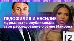 «Золотой пенис вместо шпиля Нотр-Дам»: грязную правду о семье Макрона раскрыла журналистка