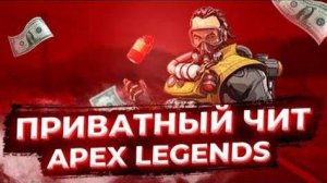 ЛУЧШИЙ ПРИВАТНЫЙ ЧИТ НА APEX LEGENDS / APEX | ЧИТЫ АПЕКС | Classify Vision
