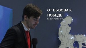 Воскресное собрание 29.12 | Павел Романов | От вызова к победе